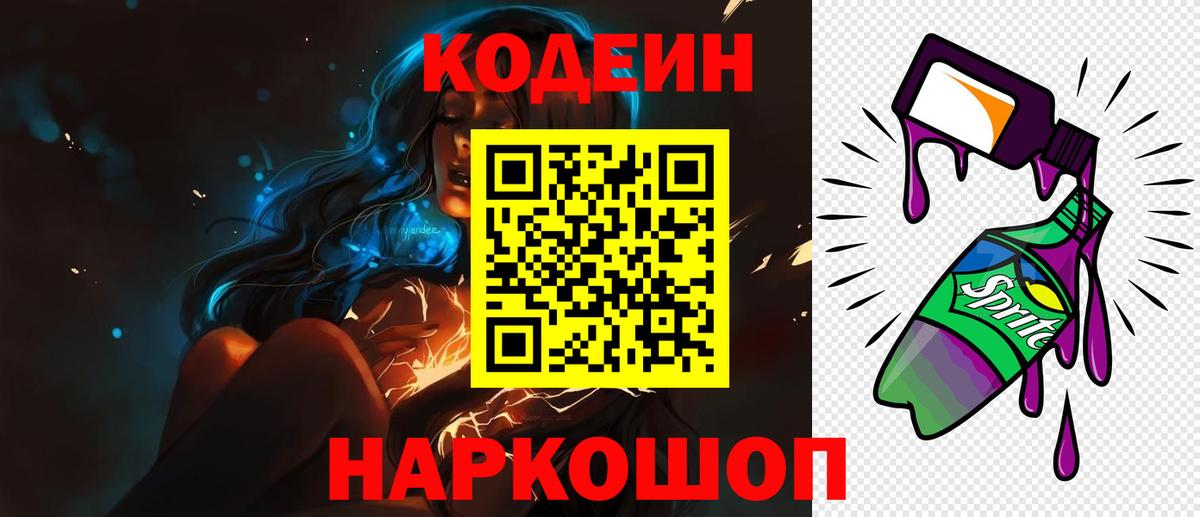 Кодеин Purple Drank  Вход с VPN  Кропоткин 